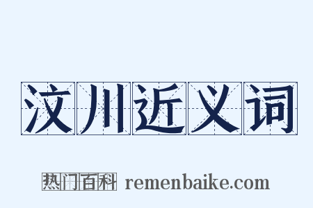 汶川近义词是什么意思的图片